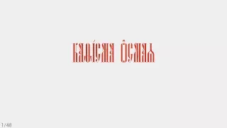 ПСАЛТИРЬ - КАФИЗМА 8 (церковно - славянский язык)