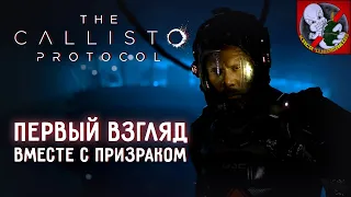 The Callisto Protocol - Первый взгляд ВМЕСТЕ с Призраком!