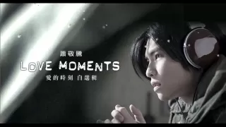 蕭敬騰(LOVE Moments愛的時刻自選集) - 夢一場