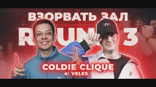 COLDIE CLIQUE - 3 РАУНДА ПРОТИВ БОГАТЫЕ КОТЫ РВАТЬ НА БИТАХ 2