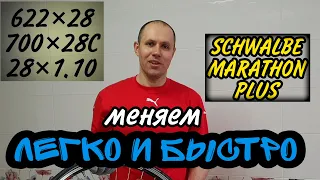 Schwalbe Marathon Plus Как поменять велопокрышку ЛЕГКО и ПРОСТО