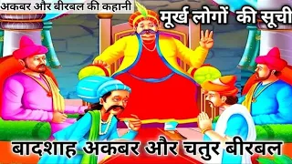 मूर्ख लोगों की सूची: अकबर और बीरबल की कहानी।The Lists Of Fools : Story of Akbar and Birbal ।।