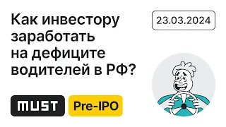 Как инвестору заработать в 2024 году на дефиците Водителей в России?