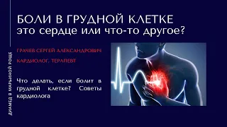 Боль в грудной клетке это сердце? Как болит сердце? | Грачев С.А. врач- кардиолог Диамед