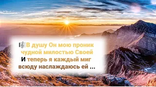 🎼В душу Он мою проник, чудной милостью Своей...#ХристианскиеПесни#НебеснаяОтчизна#