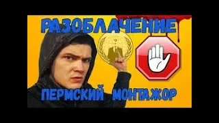 РАЗОБЛАЧЕНИЕ КАНАЛА ХАКЕРА ИЗ ПЕРМИ "ЖИЗНЬ ВИА"