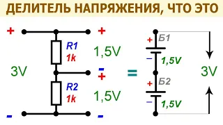 Делитель напряжения – что это такое, из чего он состоит, где применяется, + формулы для расчета