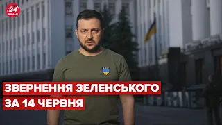 Вечірнє звернення Зеленського за 14 червня