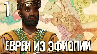 ЕВРЕИ ИЗ ЭФИОПИИ - БЕТА-ИСРАЭЛЬ в Crusader Kings 3 (CK3: Израиль) #1