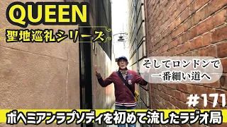 171. ボヘミアン ラプソディを初めて流したラジオ局 / QUEEN 聖地巡礼【ロンドン/街歩き】