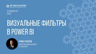 Визуальные фильтры в Power BI