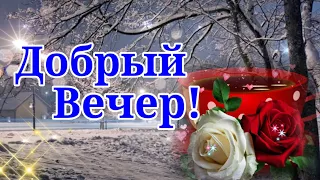 Добрый Вечер!Теплого и уютного вечера!Музыкальная открытка с пожеланием