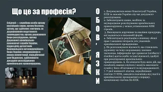 Хто такий слідчий і які його обов‘язки презентація / світ юридичних професій