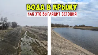 Украина вернула воду Крыму? Северо Крымский канал сегодня.