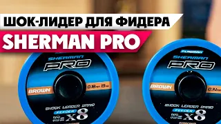 Шок Лидер для фидера - Sherman Pro Shock Leader. Фидер шок лидер