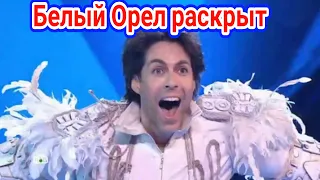 Белый Орел раскрыт.МАСКА НТВ 2 сезон 9 выпуск 11.04.2021.шоу маска 9 выпуск 2 сезон.