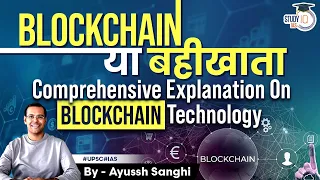 Know the Real Truth Behind Blockchain | Explained | UPSC CSE 2023
