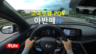 (고속주행) 아반떼N 1인칭 주간주행, 2021 Hyundai Elantra N POV test drive