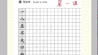 การเขียนอักษรจีน บทที่ 1 hanyujiaocheng 汉语教程 写汉字 | เรียนจีนฟรี