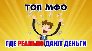 Какие МФО дают деньги всем подряд??? | ТОП-3 безотказных сервиса микрозаймов