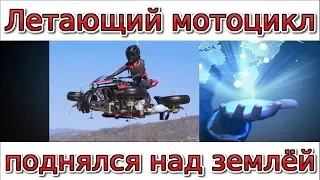 летающий мотоцикл Lazareth реален — он поднялся над землёй