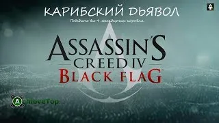 Assassin's Creed 4: Black Flag. Достижение: Карибский дьявол (Devil Of The Caribbean).