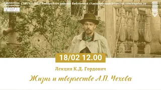 Библиотека «Удельнинская» Лекция Киры Дмитриевны Годрович о творчестве Антона Павловича Чехова