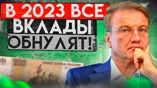 ВСЕ ВКЛАДЫ ЗАМОРОЗЯТ В 2023 - хитрый план банкиров раскрыт! 2 СПОСОБА СПАСТИ ДЕНЬГИ!