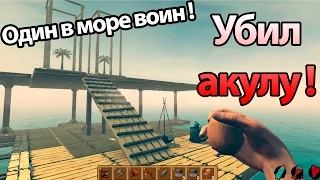 Один в море воин ! Убил акулу голыми руками ! ( Raft )