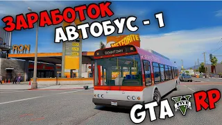 ЗАРАБОТОК ЗА ЧАС НА АВТОБУСЕ №1 VMP RP GTA 5 ROLEPLAY