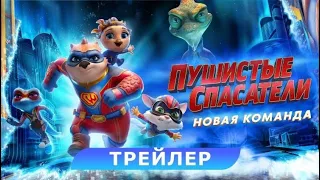 Пушистые спасатели: Новая команда - Трейлер (рус)