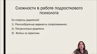 Анна Будько. Супервизор РПА. Доклад "Некоторые типовые сложности в работе подросткового психолога"