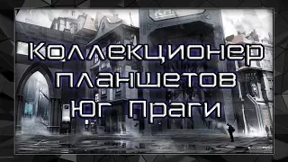 Deus Ex: Mankind Divided | Достижение "Коллекционер планшетов: Юг Праги"