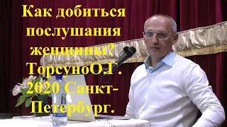 Как добиться послушания женщины? Торсунов О.Г.2020 Санкт-Петербург