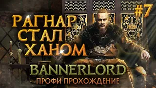 РАГНАР СТАЛ ХАНОМ #7 - Mount & Blade II: Bannerlord