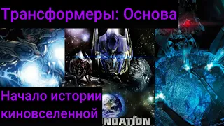 Трансформеры 3: ОСНОВА | комикс-приквел к Тёмной стороне Луны | Created by G-Max