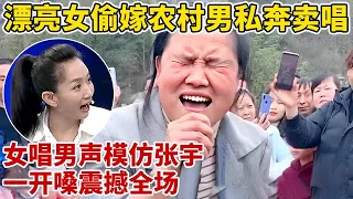 城市女偷嫁农村男私奔生子!酒吧卖唱养家,女唱男声模仿张宇《大女人》,开嗓惊艳全场【王芳王为念访谈】