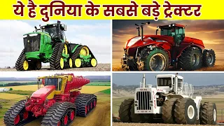 ये है दुनिया के सबसे बड़े ट्रेक्टर | World's Biggest Tractor