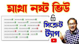 How to Tag YouTube Videos 🔥 | এবার হবে ভিডিও ভাইরাল | Find Best VIRAL TAGS For YouTube