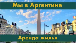 EP 2. Мы в Аргентине. Аренда жилья (Subtítulos en español, english, русский).