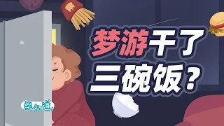 梦游惊魂、梦话骂人，还梦中打人？！异态睡眠是怎么发生的？Sleepwalking, sleep talking? ! How do parasomnias happen?