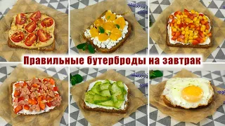 6 Рецептов ВКУСНЫХ и ПОЛЕЗНЫХ ЗАВТРАКОВ - Рецепты полезных Бутербродов на ЗАВТРАК