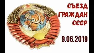 Съезд граждан СССР ☆ Татьяна Хабарова ☆ Москва Советский Союз 9 июня 2019 года