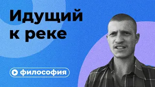 Философия Идущего к реке