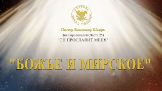 Божье и мирское | Владимир Шкира