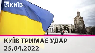 КИЇВ ТРИМАЄ УДАР - 25.04.2022: марафон телеканалу "Київ"