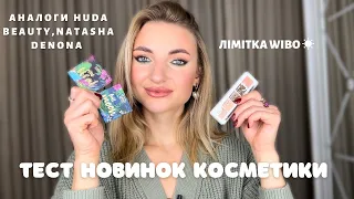 Новинки бюджетної косметики CATRICE, WIBO, LAMEL та аналоги люкса 😍