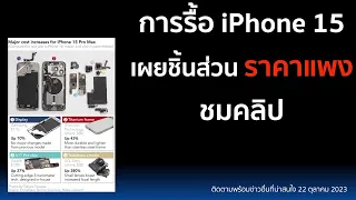 การรื้อ iPhone 15 เผยชิ้นส่วนที่มีราคาแพงกว่าเรือธงถึง 10%