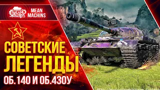 СИЛА СОВЕТСКИХ СРЕДНИХ ТАНКОВ ● 24.11.22 ● Легенды в БОЙ - Объект 140, Об.430у