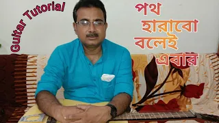 Poth Harabo Bolei Abar| পথ হারাবো বলেই এবার|Hawaiian guitar Tutorial|Sujit Das Chowdhury